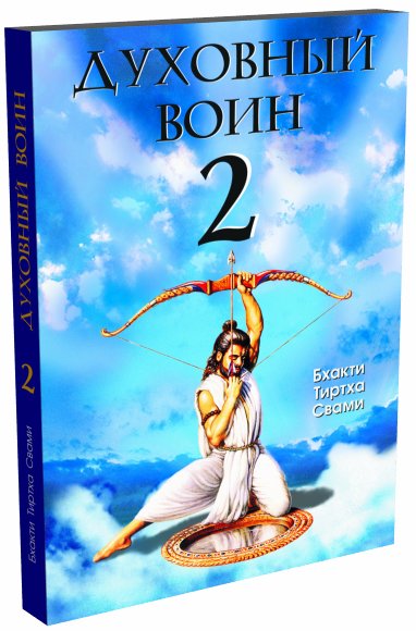 Духовный воин 2. Превратить вожделение в любовь | Spiritual Warrior 2: Transforming Lust into Love