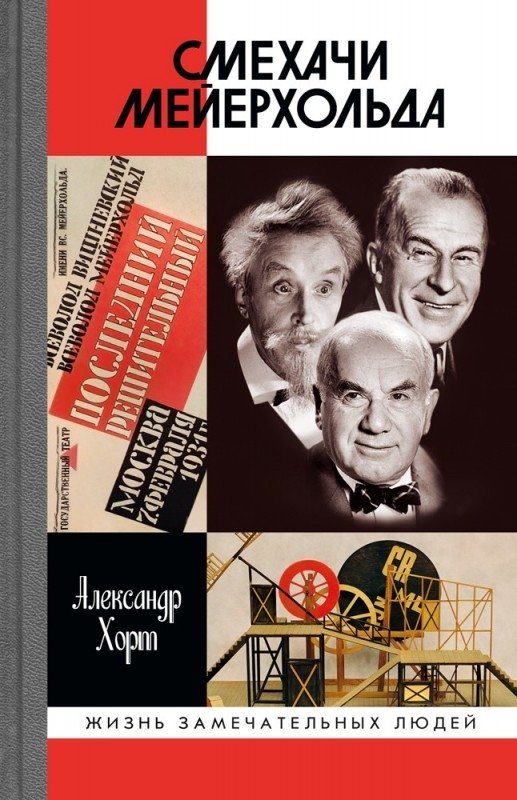 Смехачи Мейерхольда | Meyerhold's Comedians