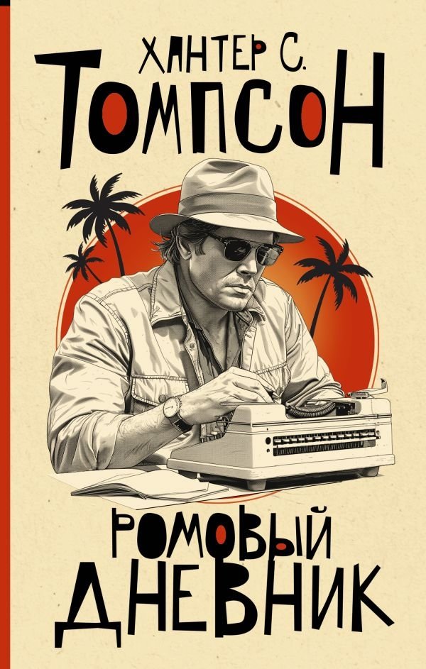 Ромовый дневник | The Rum Diary