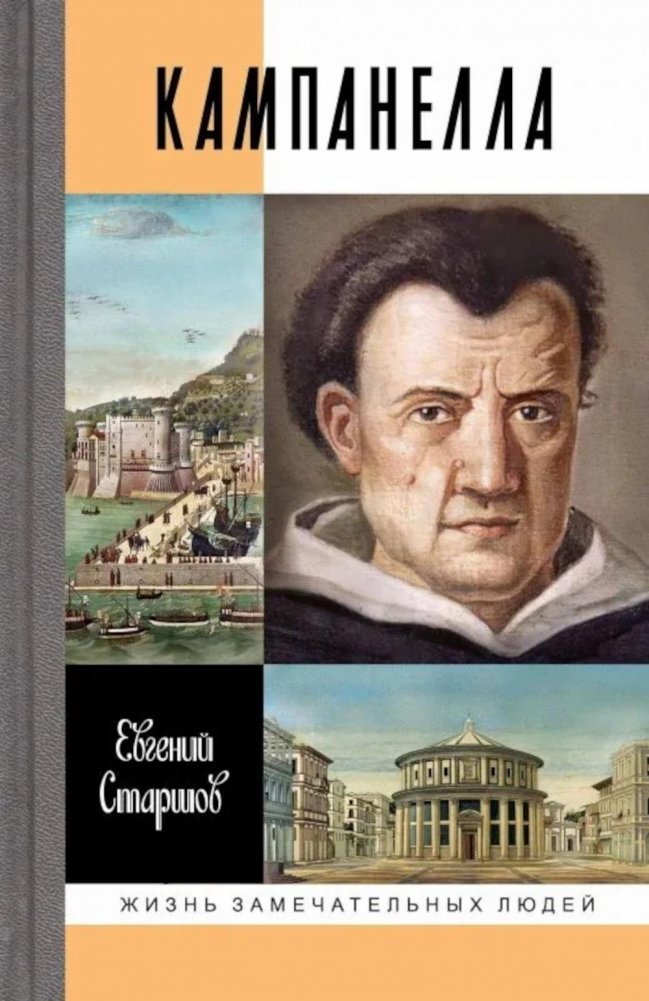 ЖЗЛ. Кампанелла | Campanella: The Life of a Philosopher