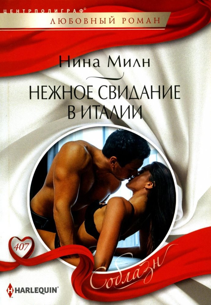 Нежное свидание в Италии. Роман | A Tender Date in Italy