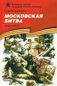 Московская битва (1941-1942). Подарочное издание | The Moscow Battle (1941-1942). Gift Edition