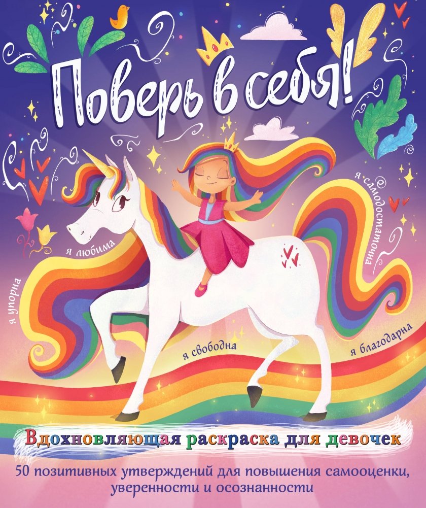 Поверь в себя! Вдохновляющая раскраска для девочек | Believe in Yourself: An Inspiring Coloring Book for Girls