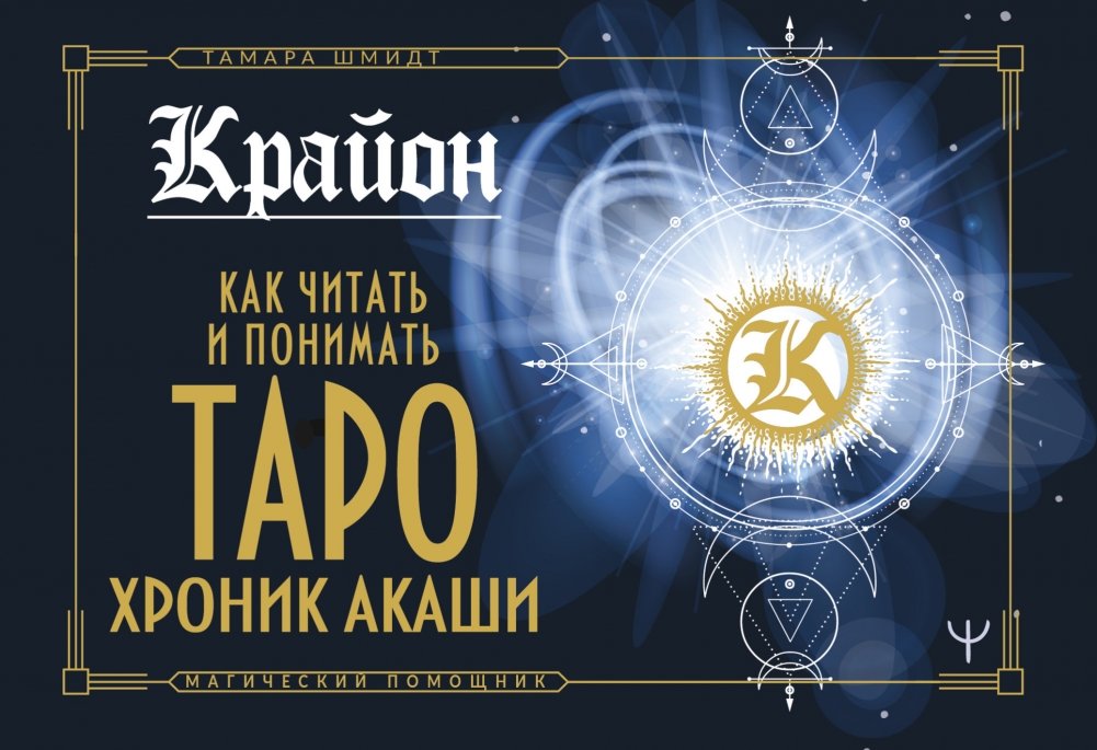 Крайон. Как читать и понимать Таро Хроник Акаши | Kryon. How to Read and Understand the Akashic Chronicles Tarot