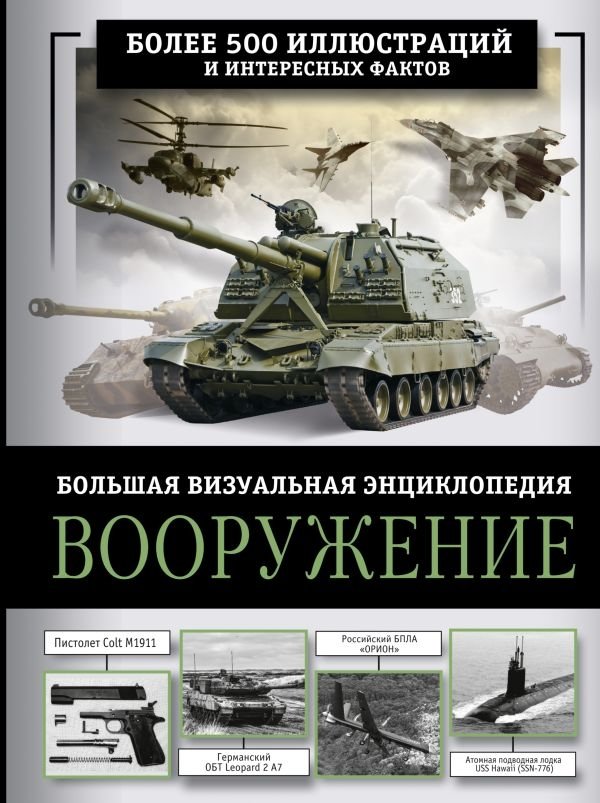 Вооружение. Большая визуальная энциклопедия | Armament: A Visual Encyclopedia