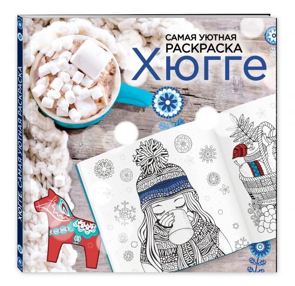 Хюгге. Самая уютная раскраска | Hygge. The Coziest Coloring Book