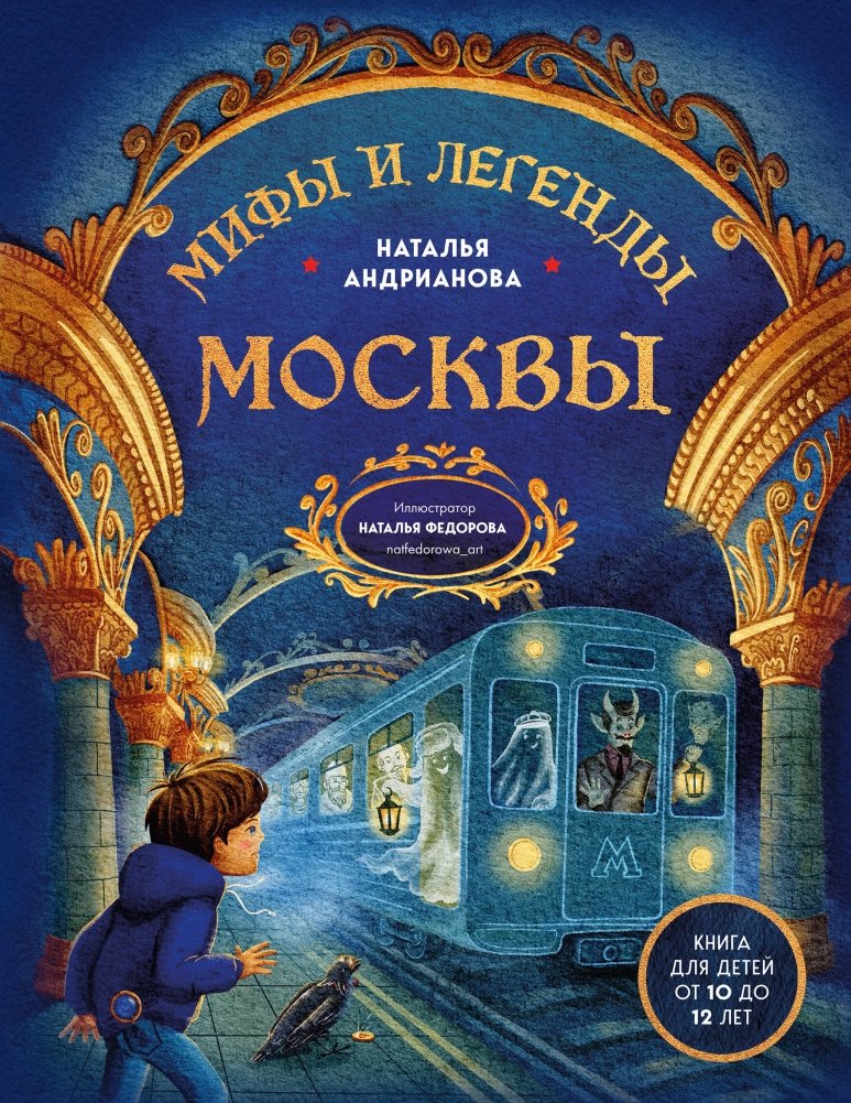 Мифы и легенды Москвы для детей (от 10 до 12 лет) | Myths and Legends of Moscow for Children (Ages 10-12)