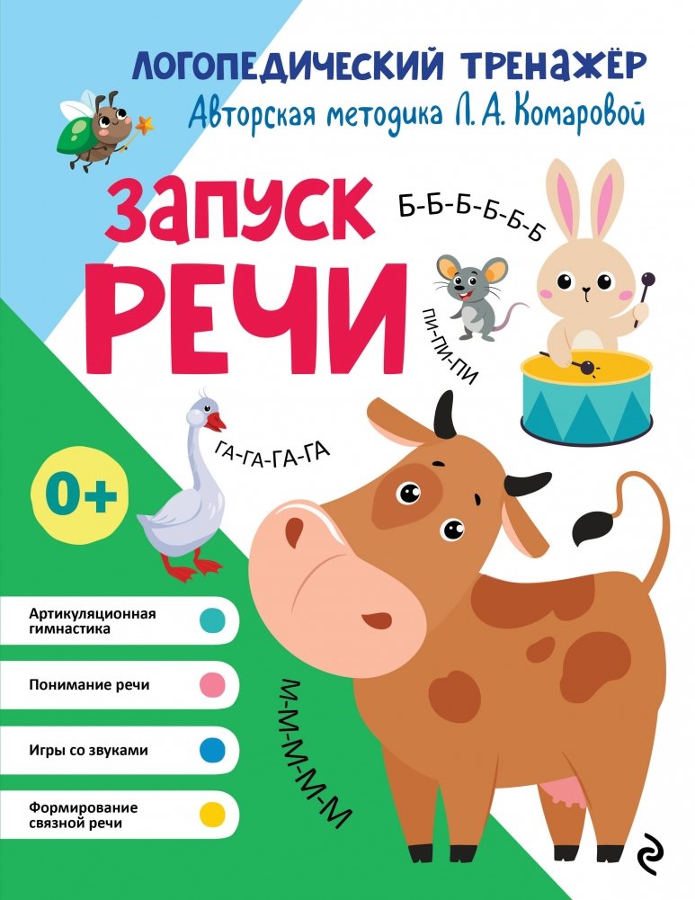 Запуск речи | Speech Launch