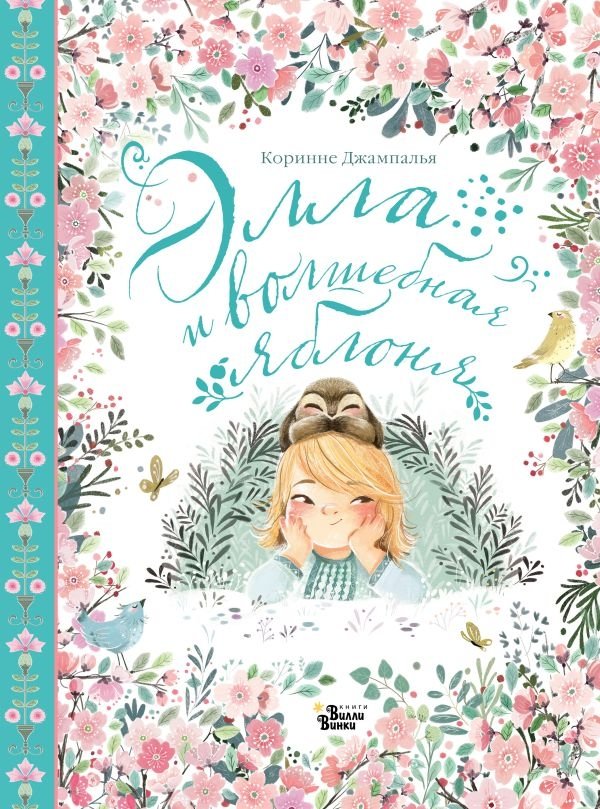 Элла и волшебная яблоня | Ella and the Magic Apple Tree