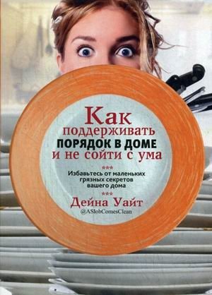 Как поддерживать порядок в доме и не сойти с ума | How to Keep Your House Tidy Without Losing Your Mind