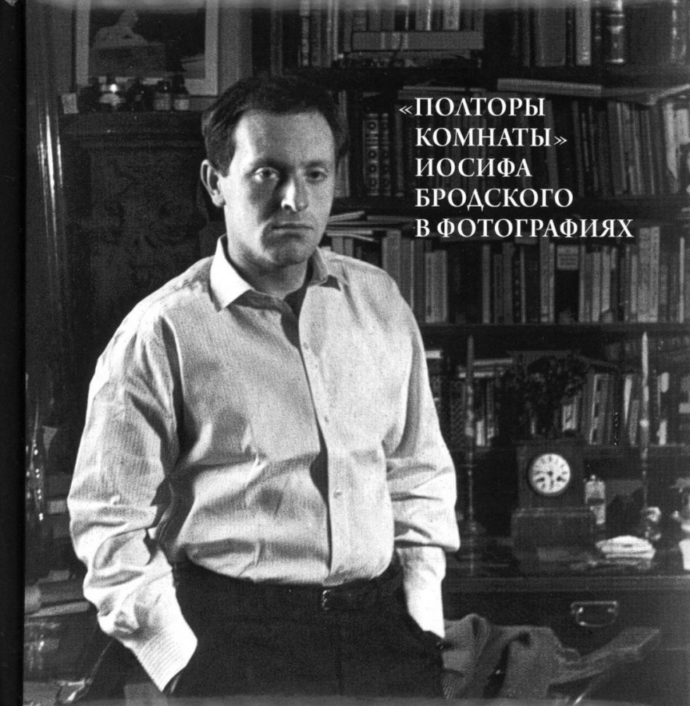 Полторы комнаты Иосифа Бродского в фотографиях. 2-е изд., доп. | Joseph Brodsky's One and a Half Rooms in Photographs. 2nd ed., rev. & enl.