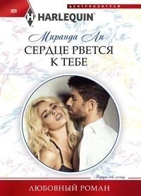 Сердце рвется к тебе | My Heart Reaches for You