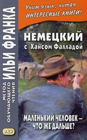 Немецкий с Хансом Фалладой. Маленький человек - что же дальше? Учебное пособие | German with Hans Fallada: Little Man, What Now? Study Guide
