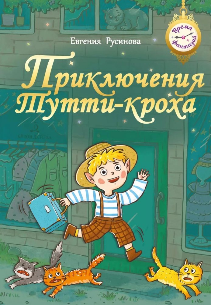 Приключения Тутти-кроха | The Adventures of Tutti-Tiny