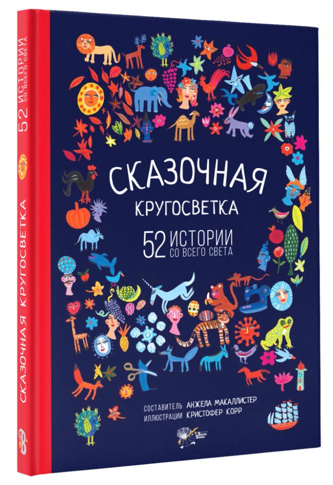 Сказочная кругосветка: 52 истории со всего света | Fairy Tale World Tour: 52 Stories from Around the Globe