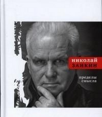 Пределы смысла | Limits of Meaning