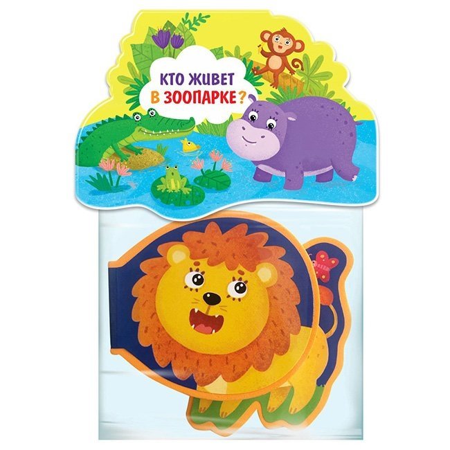 Книжка-игрушка "Кто живёт в зоопарке?" | Toy Book: Who Lives at the Zoo?