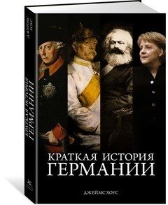 Краткая история Германии | A Brief History of Germany