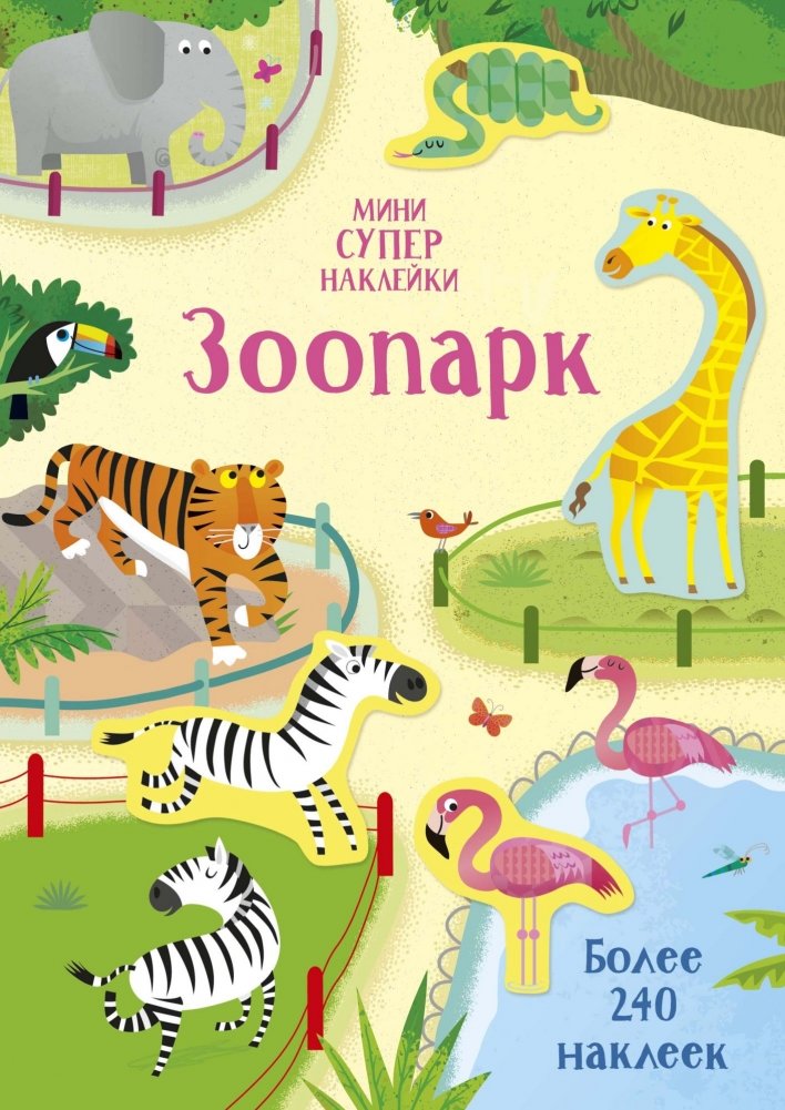 Зоопарк | Zoo