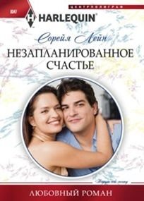 Незапланированное счастье | Unplanned Happiness
