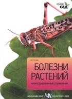 Болезни растений | Plant Diseases