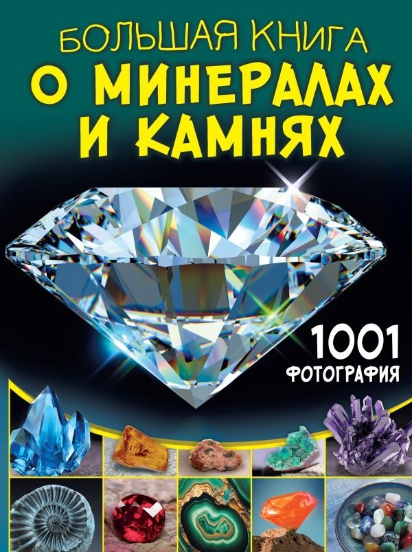 Большая книга о минералах и камнях. 1001 фотография | The Big Book of Minerals and Stones: 1001 Photographs