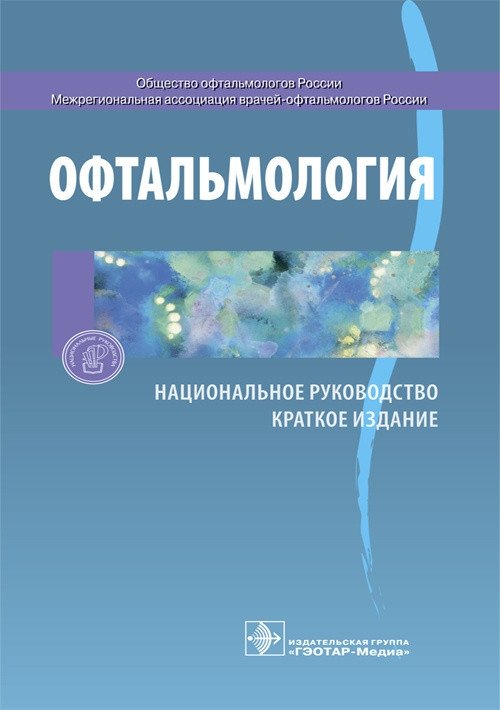 Офтальмология. Национальное руководство. Краткое издание | Ophthalmology: National Guidelines. Concise Edition