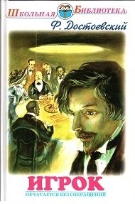 Игрок | The Gambler