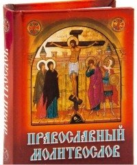 Православный молитвослов | Orthodox Prayer Book