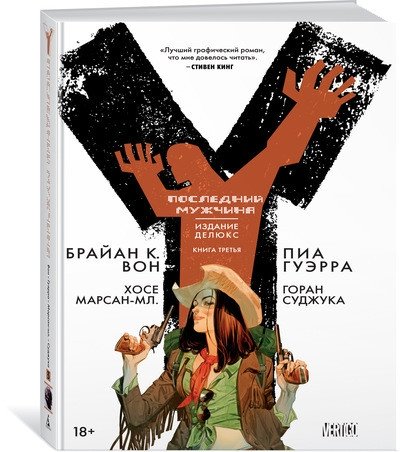 Y. Последний мужчина. Книга 3 | Y: The Last Man. Book 3