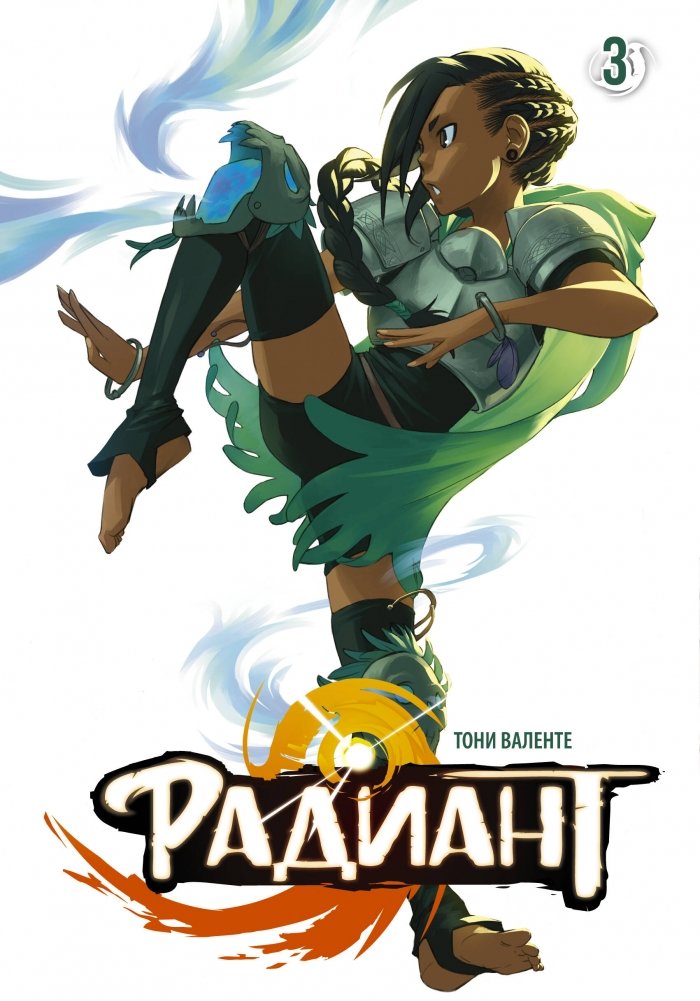 Радиант. Том 3 | Radiant Vol. 3