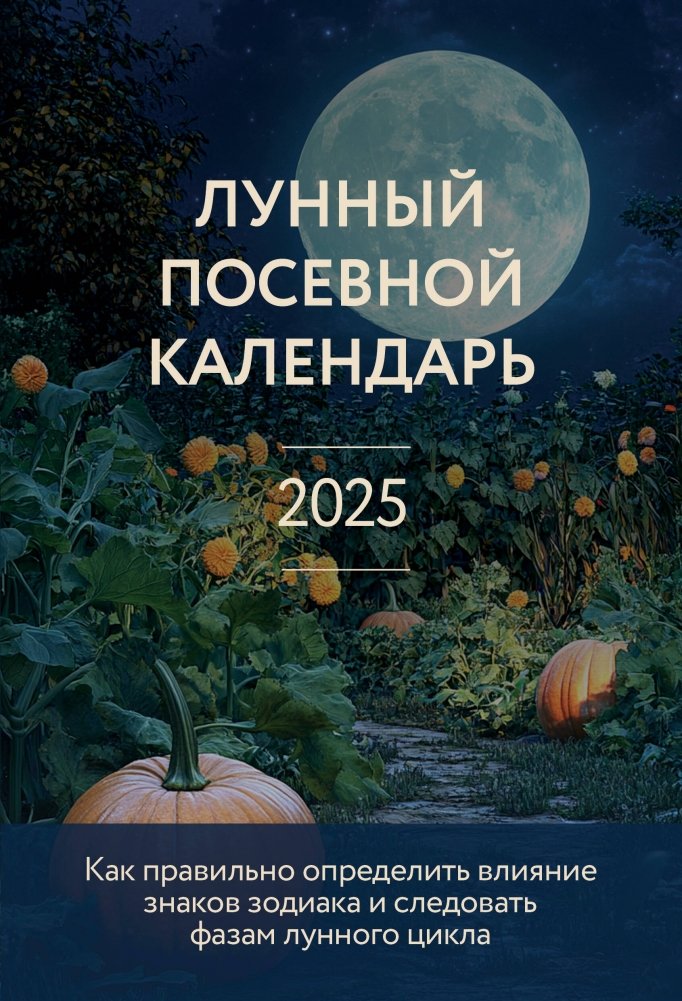 Лунный посевной календарь 2025 (новое оформление) | Lunar Planting Calendar 2025 (New Design)