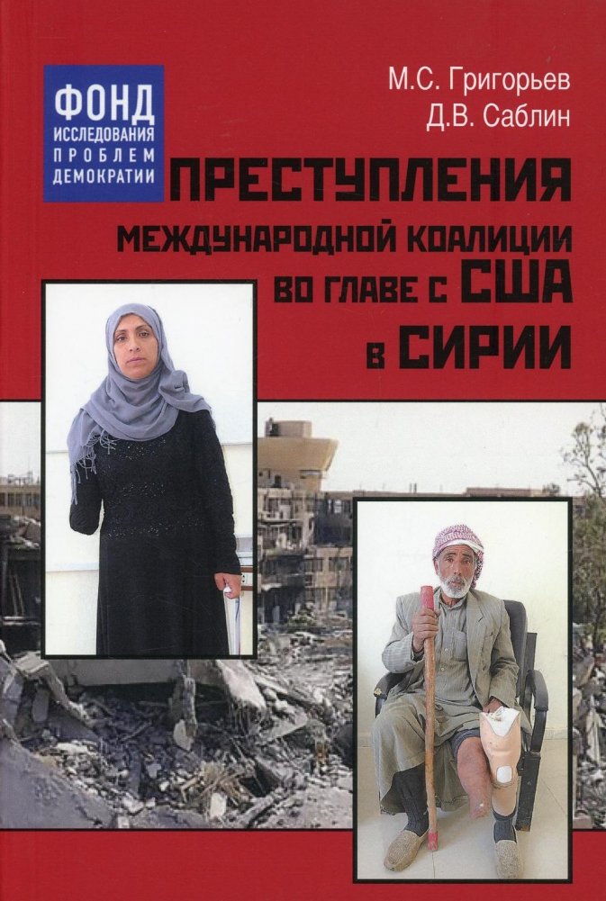 Преступления международной коалиции во главе с США в Сирии | Crimes of the US-Led International Coalition in Syria