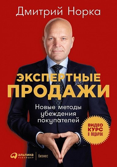 Экспертные продажи. Новые методы убеждения покупателей | Expert Sales: New Methods of Customer Persuasion