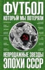 Футбол, который мы потеряли. Непродажные звезды эпохи СССР | The Football We Lost: The Unsellable Stars of the USSR Era