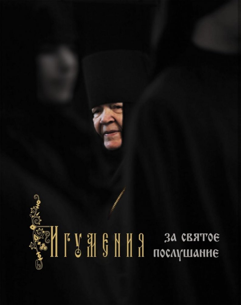 Игумения. За святое послушание | Abbess. For Holy Obedience