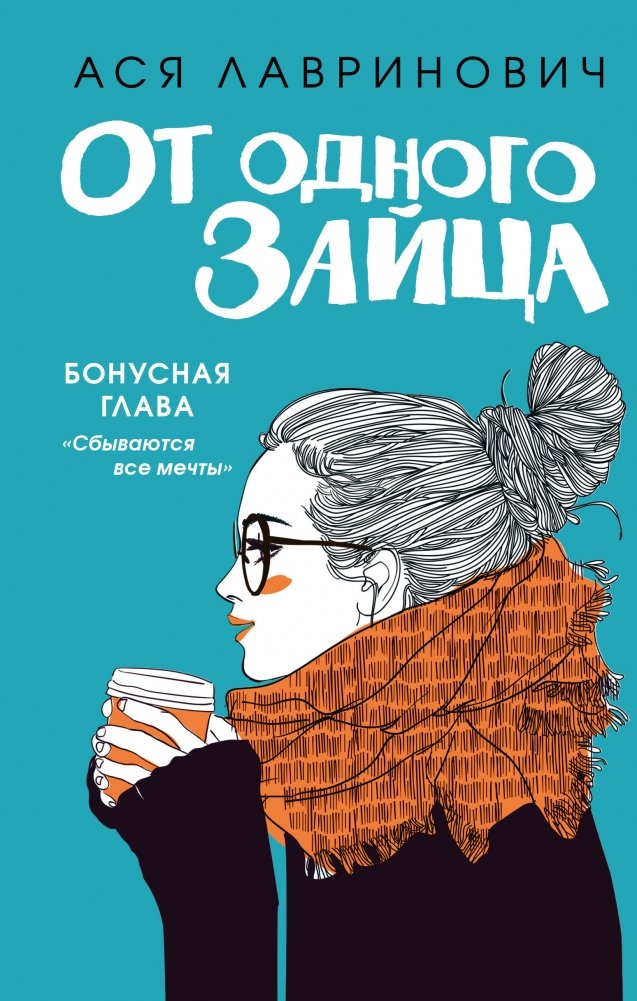 От одного Зайца | From One Hare
