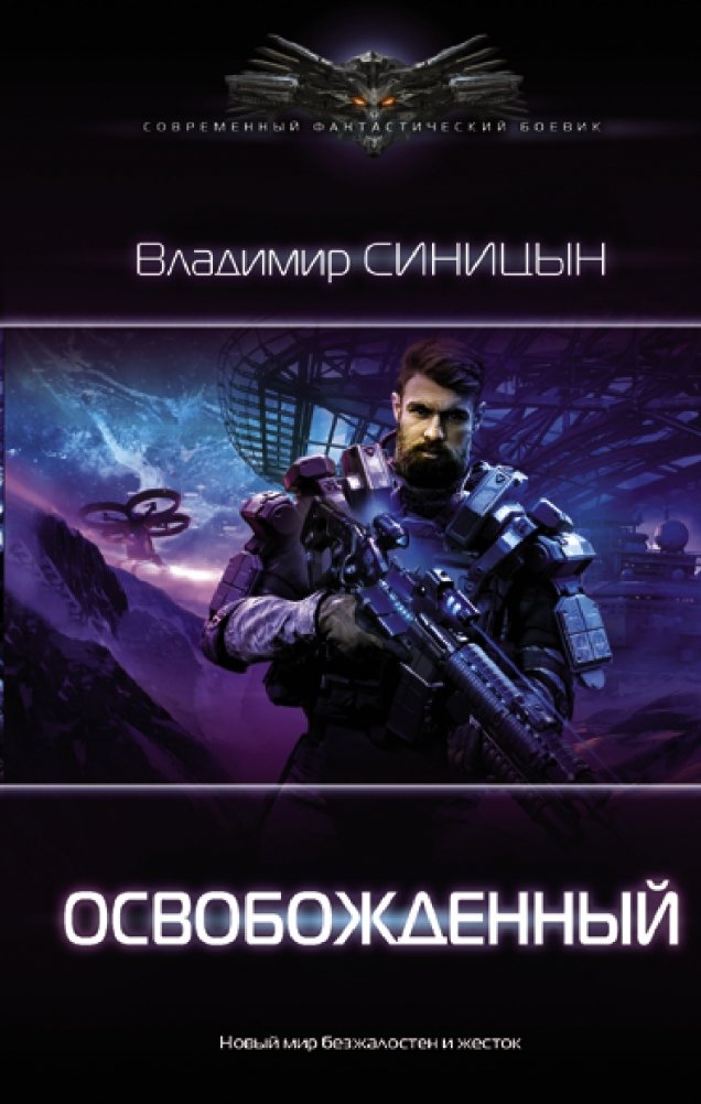 Освобожденный | The Liberated