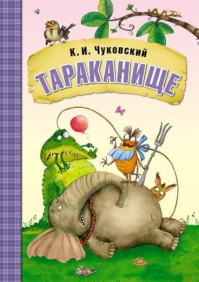 Тараканище | The Cockroach