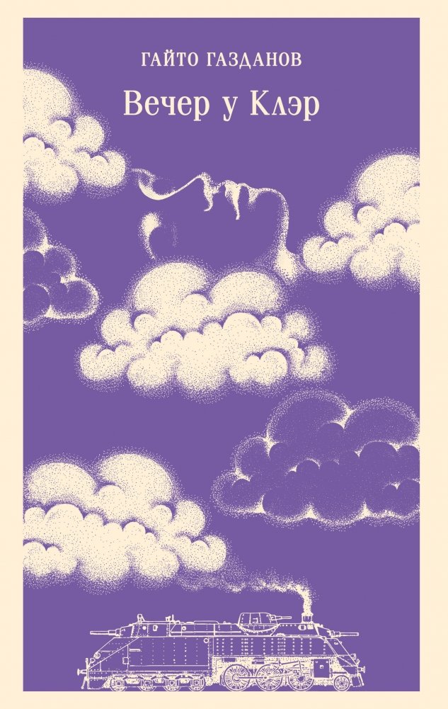 Вечер у Клэр | An Evening with Claire