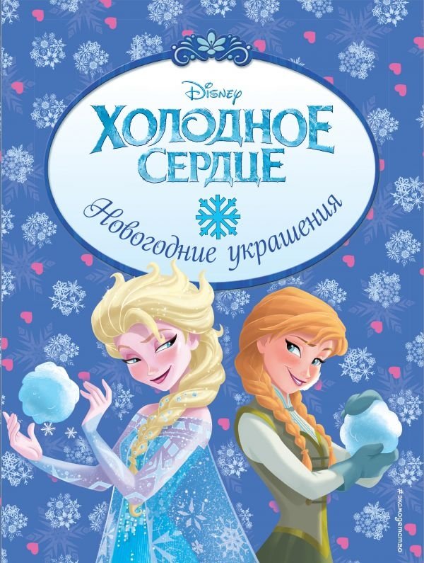 Холодное сердце. Новогодние украшения | Frozen: New Year Decorations