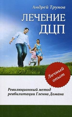 Лечение ДЦП. Революционный метод реабилитации Гленна Домана | Cerebral Palsy Treatment: Glenn Doman's Revolutionary Rehabilitation Method