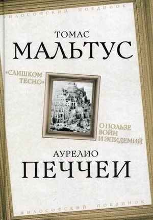 Слишком тесно. О пользе войн и эпидемий | Slishkom tesno. O pol'ze voin i epidemii