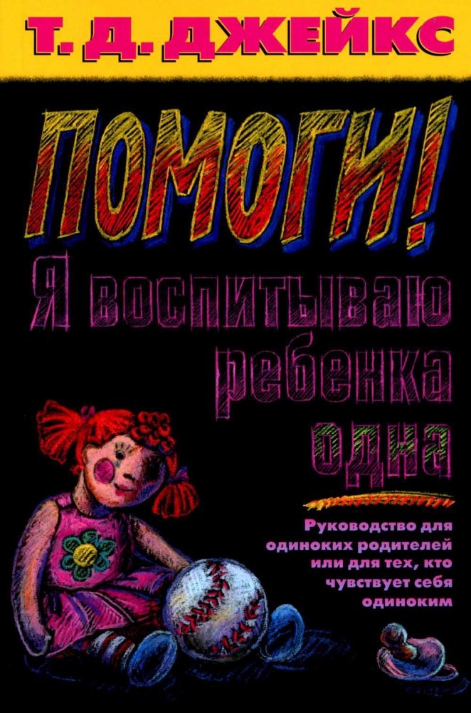 Помоги! Я воспитываю ребенка одна | Help! I'm Raising a Child Alone