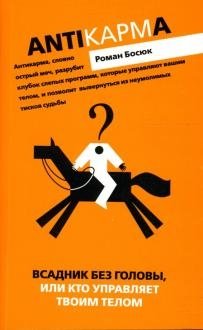 Всадник без головы или кто управляет вашим телом | The Headless Horseman, or Who Controls Your Body