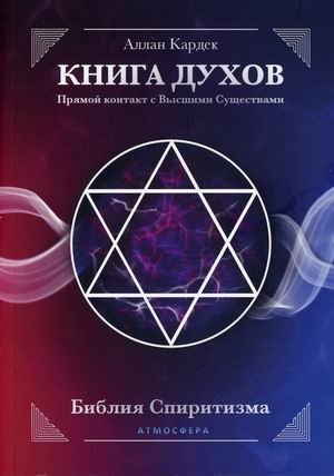 Книга духов. Прямой контакт с Высшими Существами | The Spirits' Book: Direct Contact with Higher Beings