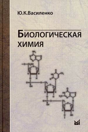 Биологическая химия. Учебное пособие | Biological Chemistry: Textbook