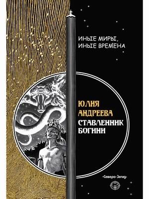 Ставленник богини | The Goddess's Appointee