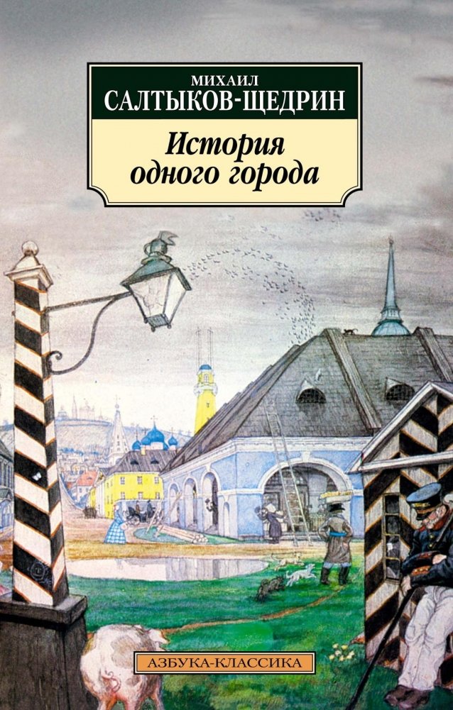 История одного города | The History of a Town