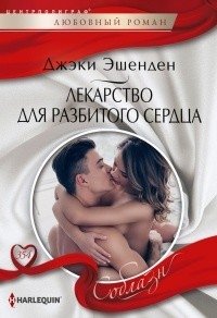 Лекарство для разбитого сердца | Medicine for a Broken Heart